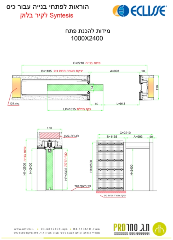 כיס סינטזיס לקיר בלוק 1000X2400-125