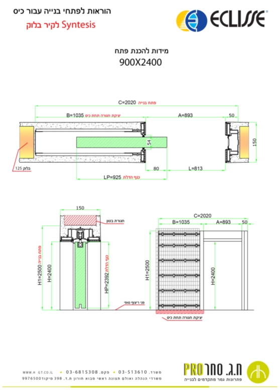 כיס סינטזיס לקיר בלוק 900X2400-125