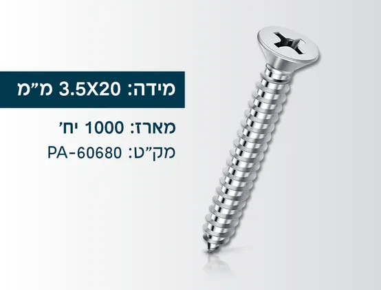 מארז 1000 בורג סיבית מגולוון 3.5X20ממ