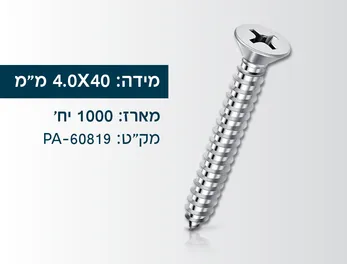 מארז 1000 בורג סיבית מגולוון 4.0X40ממ
