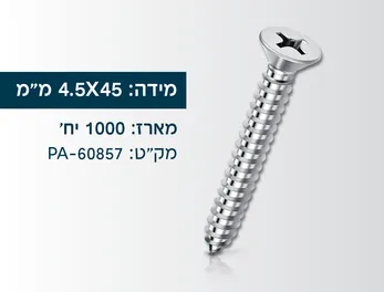 מארז 1000 בורג סיבית מגולוון 4.5X45ממ