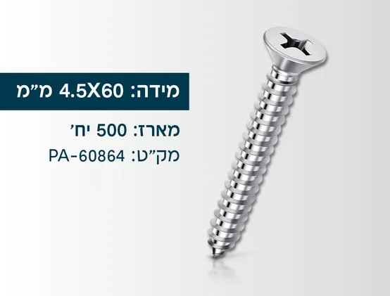 מארז 500 בורג סיבית מגולוון 4.5X60ממ
