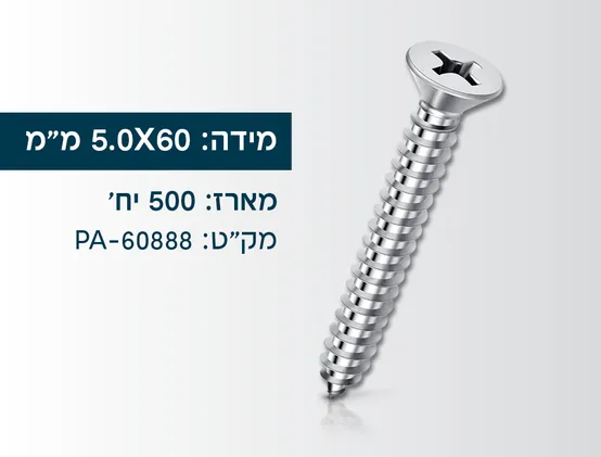 מארז 500 בורג סיבית מגולוון 5.0X60ממ
