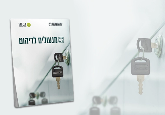 מנעולים לריהוט