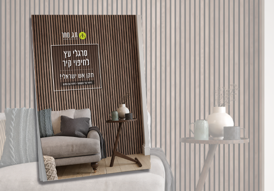 סרגלי עץ חיפוי קיר
